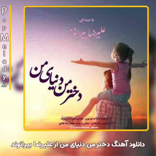 دانلود آهنگ علیرضا بیرانوند دختر من دنیای من